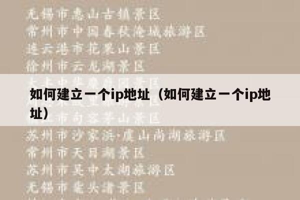 如何建立一个ip地址（如何建立一个ip地址） 第1张