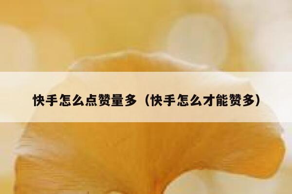 快手怎么点赞量多（快手怎么才能赞多） 第1张