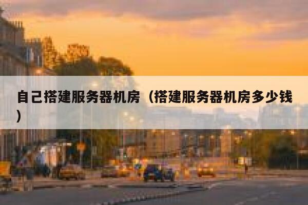 自己搭建服务器机房（搭建服务器机房多少钱） 第1张