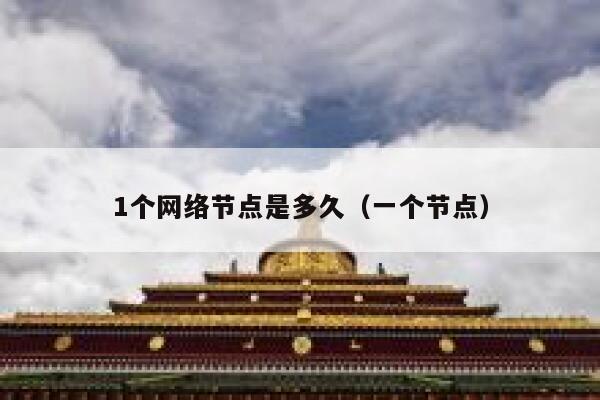 1个网络节点是多久（一个节点） 第1张