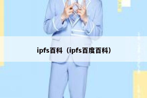 ipfs百科（ipfs百度百科） 第1张