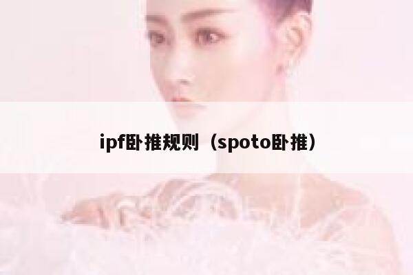 ipf卧推规则（spoto卧推） 第1张