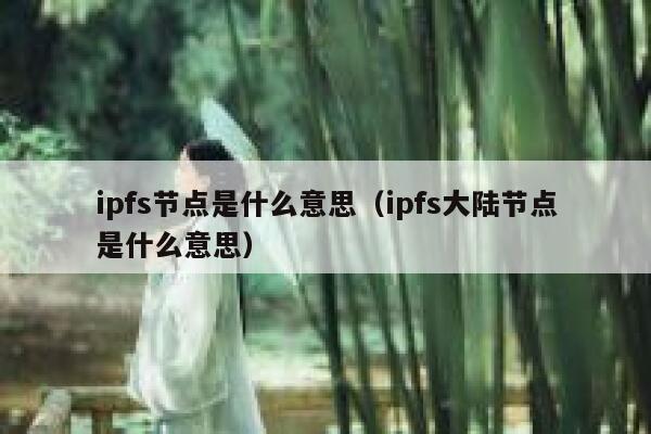 ipfs节点是什么意思（ipfs大陆节点是什么意思） 第1张