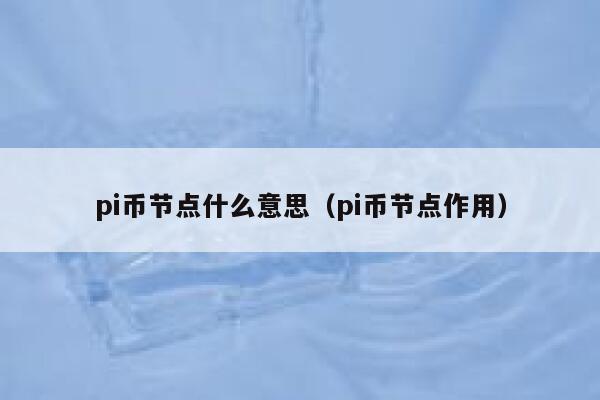 pi币节点什么意思（pi币节点作用） 第1张