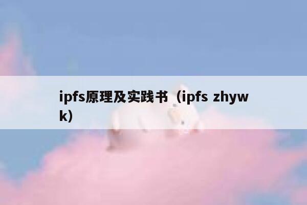 ipfs原理及实践书（ipfs zhywk） 第1张