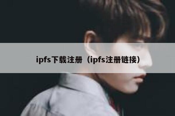 ipfs下载注册（ipfs注册链接） 第1张