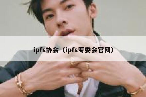 ipfs协会（ipfs专委会官网） 第1张
