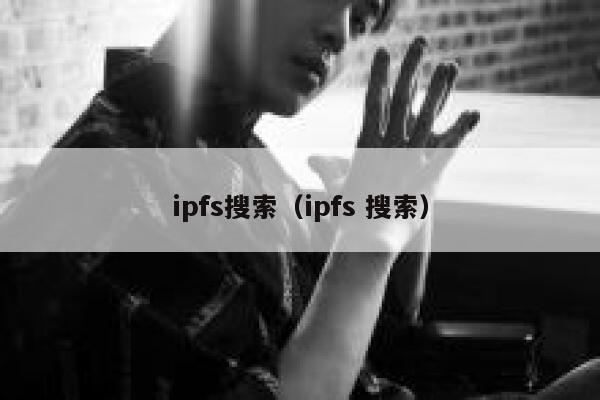 ipfs搜索（ipfs 搜索） 第1张