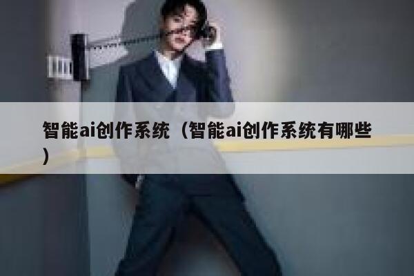 智能ai创作系统（智能ai创作系统有哪些） 第1张
