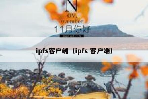 ipfs客户端（ipfs 客户端） 第1张