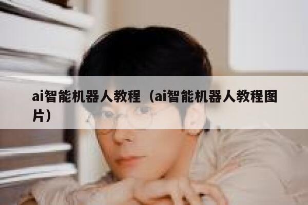 ai智能机器人教程（ai智能机器人教程图片） 第1张