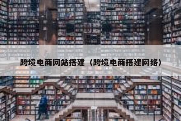 跨境电商网站搭建（跨境电商搭建网络） 第1张