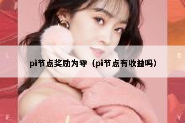 pi节点奖励为零（pi节点有收益吗） 第1张
