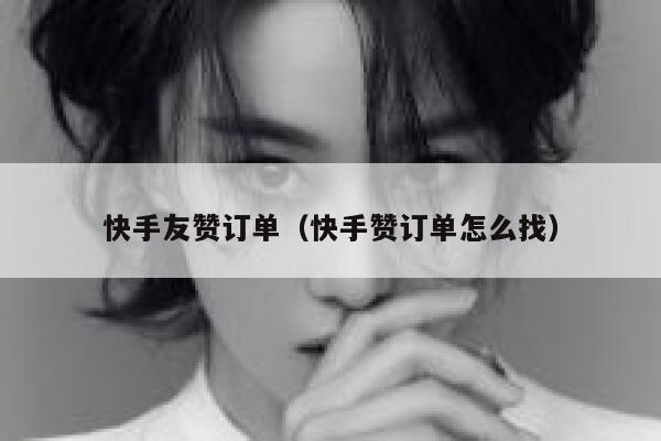 快手友赞订单（快手赞订单怎么找） 第1张