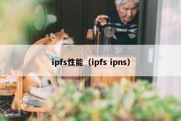 ipfs性能（ipfs ipns） 第1张