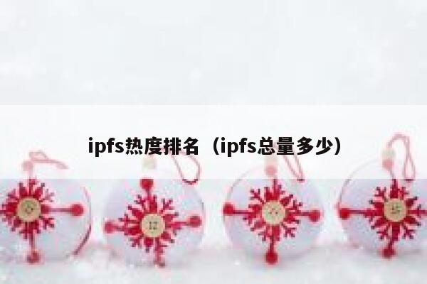 ipfs热度排名（ipfs总量多少） 第1张