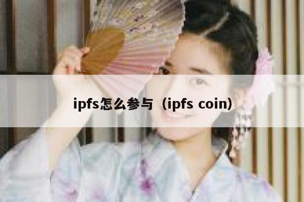 ipfs怎么参与（ipfs coin） 第1张