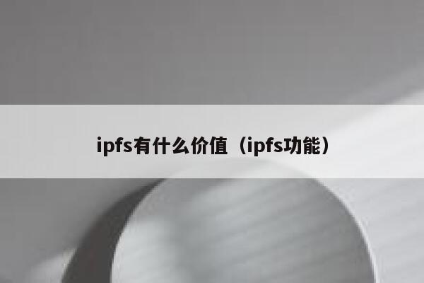 ipfs有什么价值（ipfs功能） 第1张