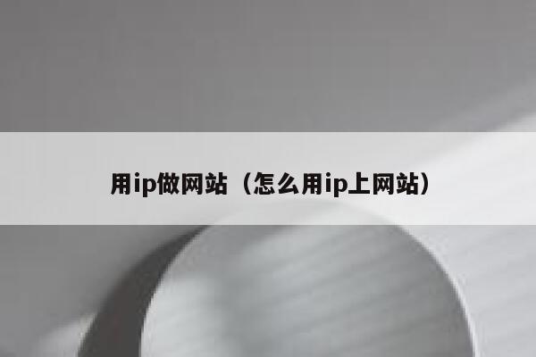 用ip做网站（怎么用ip上网站） 第1张