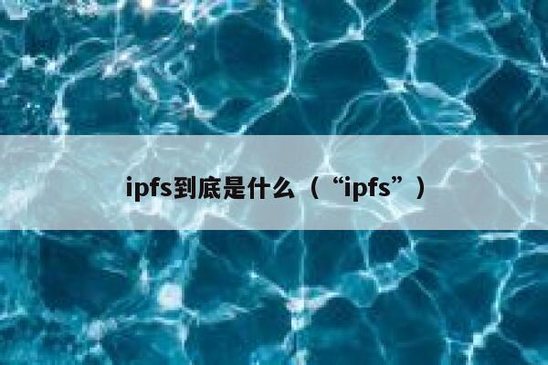 ipfs到底是什么（“ipfs”） 第1张