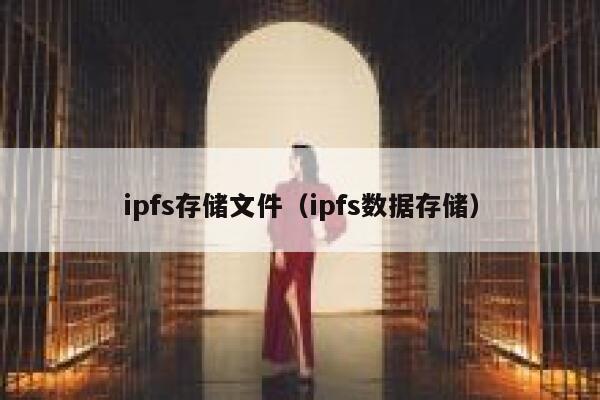 ipfs存储文件（ipfs数据存储） 第1张