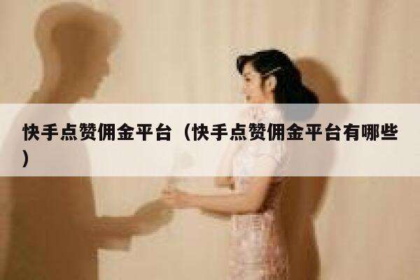 快手点赞佣金平台（快手点赞佣金平台有哪些） 第1张