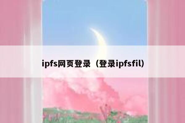 ipfs网页登录（登录ipfsfil） 第1张