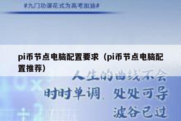 pi币节点电脑配置要求（pi币节点电脑配置推荐） 第1张