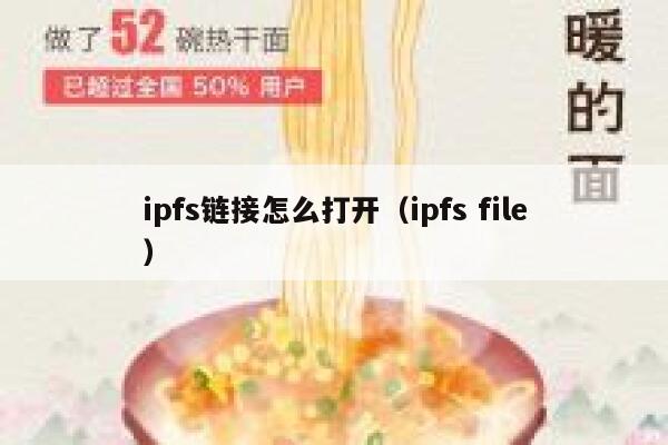 ipfs链接怎么打开(ipfs file) 第1张 ipfs链接怎么打开(ipfs file) 第1张