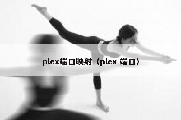 plex端口映射(plex 端口) 第1张 plex端口映射(plex 端口) 第1张