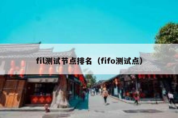 fil测试节点排名（fifo测试点） 第1张