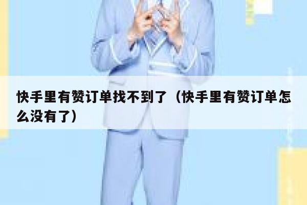 快手里有赞订单找不到了(快手里有赞订单怎么没有了) 第1张 快手里有赞订单找不到了(快手里有赞订单怎么没有了) 第1张