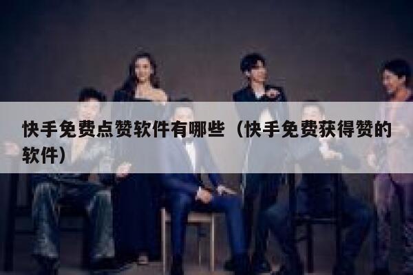 快手免费点赞软件有哪些（快手免费获得赞的软件） 第1张