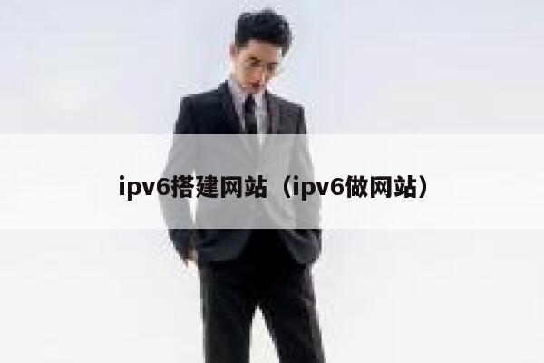 ipv6搭建网站(ipv6做网站) 第1张 ipv6搭建网站(ipv6做网站) 第1张