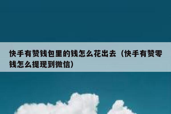 快手有赞钱包里的钱怎么花出去（快手有赞零钱怎么提现到微信） 第1张