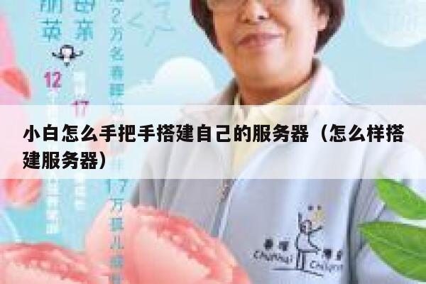 小白怎么手把手搭建自己的服务器（怎么样搭建服务器） 第1张