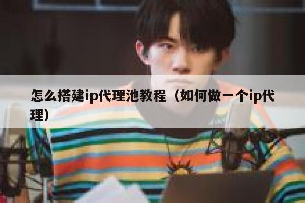 怎么搭建ip代理池教程(如何做一个ip代理) 第1张 怎么搭建ip代理池教程(如何做一个ip代理) 第1张