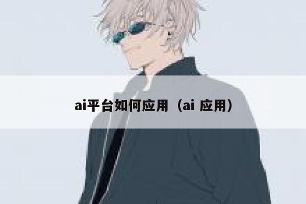 ai平台如何应用（ai 应用） 第1张