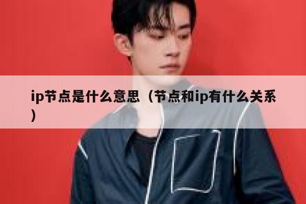 ip节点是什么意思（节点和ip有什么关系） 第1张