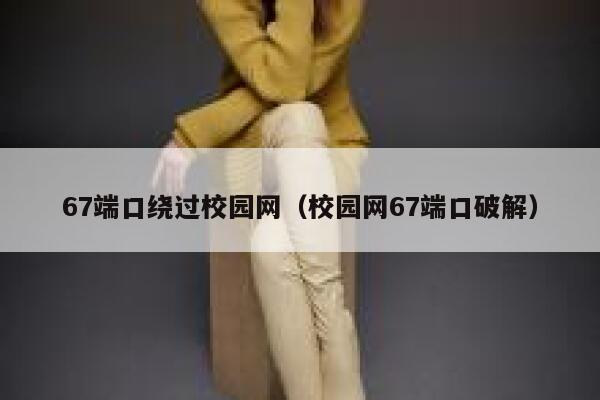 67端口绕过校园网（校园网67端口破解） 第1张