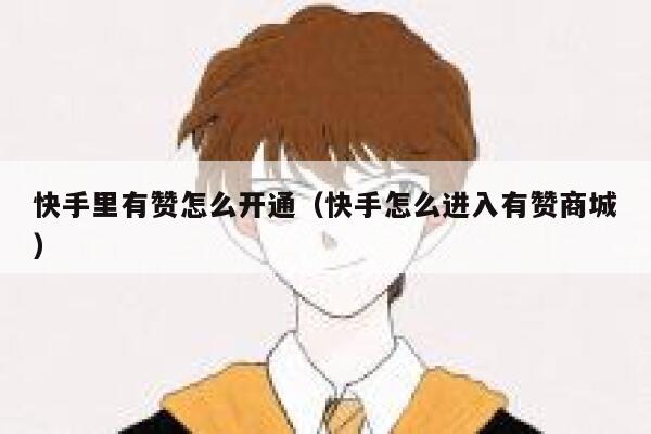 快手里有赞怎么开通（快手怎么进入有赞商城） 第1张