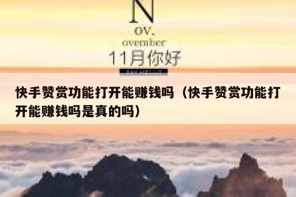 快手赞赏功能打开能赚钱吗（快手赞赏功能打开能赚钱吗是真的吗） 第1张