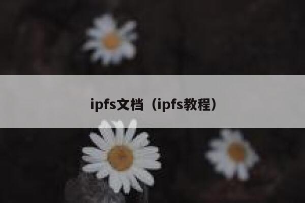 ipfs文档（ipfs教程） 第1张