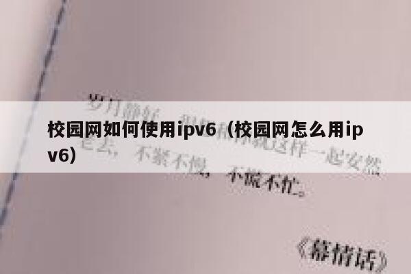校园网如何使用ipv6(校园网怎么用ipv6) 第1张 校园网如何使用ipv6(校园网怎么用ipv6) 第1张