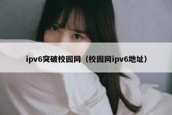 ipv6突破校园网（校园网ipv6地址） 第1张