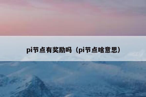pi节点有奖励吗（pi节点啥意思） 第1张