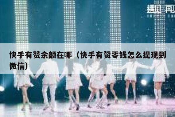 快手有赞余额在哪（快手有赞零钱怎么提现到微信） 第1张