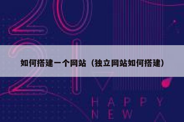 如何搭建一个网站(独立网站如何搭建) 第1张 如何搭建一个网站(独立网站如何搭建) 第1张