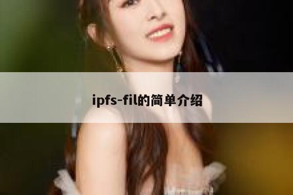 ipfs-fil的简单介绍 第1张