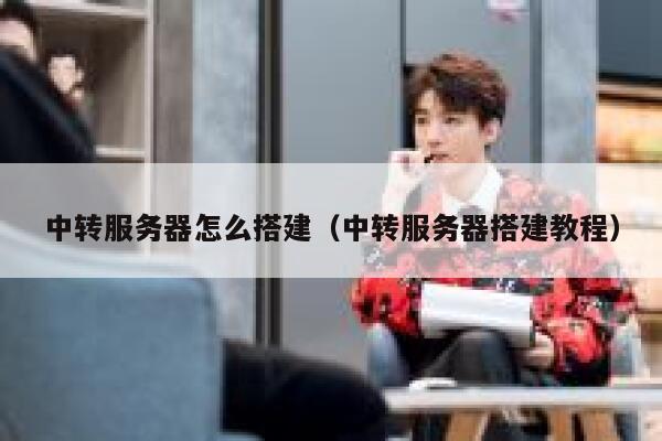 中转服务器怎么搭建（中转服务器搭建教程） 第1张